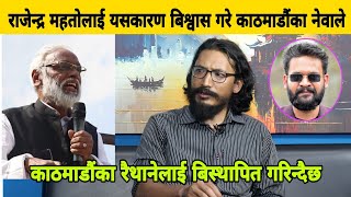 राजेन्द्र महतोलाई बिश्वास गरे काठमाडौंका नेवाले, बालेनलाई ताली र गाली|| Rabindra Kumar Shrestha