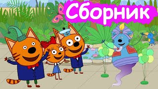 Три Кота | Сборник хороших серий | Мультфильмы для детей😃