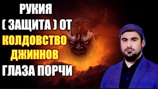 Сиратуллах Раупов | Рукия [ Защита ] от Джиннов глаза порчи