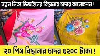 ফাটাফাটি নতুন নিত্য বিছানার চাদরে কালেকশন | ২০ পিস বিছানার চাদর বালিশের কাভারসহ ৫২০০ টাকায় কিনুন