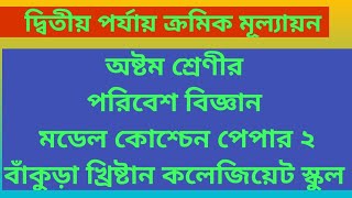 রায় ও মার্টিন প্রশ্ন বিচিত্রা অষ্টম শ্রেণীর পরিবেশ বিজ্ঞান দ্বিতীয় পর্ব মডেল পেপার ২