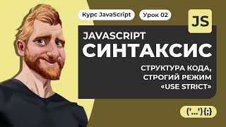 Основы синтаксиса JAVASCRIPT. Структура кода. Инструкции. Режим use strict. Уроки JAVASCRIPT с нуля.