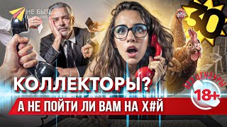 Как отвечать на звонки коллекторов: разговор без уступок! 📵 #разговорысколлекторами #антиколлекторы