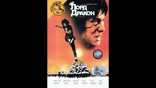 Лорд Дракон  (1981)