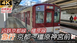 【4K前面展望】近鉄京都線・橿原線 急行 京都→橿原神宮前