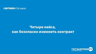 Четыре кейса, как безопасно изменить контракт