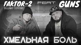 ХМЕЛЬНАЯ БОЛЬ - GUNS feat. Владимир Панченко (FAKTOR-2)