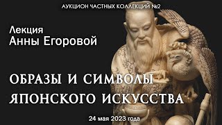 Лекция Анны Егоровой "Образы и символы японского искусства" (24.05.2023)