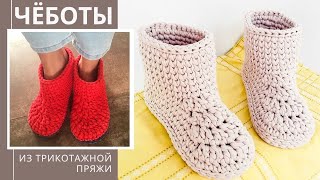 Чёботы из трикотажной пряжи. Домашние тапочки-сапожки крючком