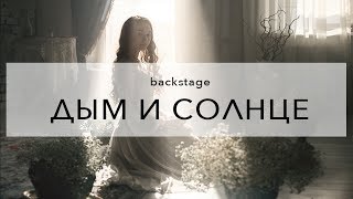 Дым и солнце - бэкстейдж со съемки