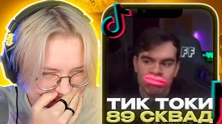 ДРЕЙК СМОТРИТ - ПОДБОРКА МЕМОВ ИЗ ТИКТОКА С 89-ЫМ СКВАДОМ | TIKTOK MEMES 89 SQUAD #107