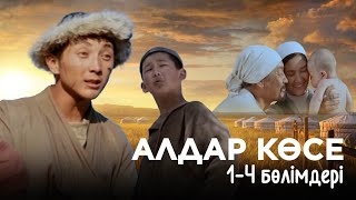 «Алдар Көсе» телехикаясы 1-4 бөлімдері | «Алдар Көсе» 1-4 серии