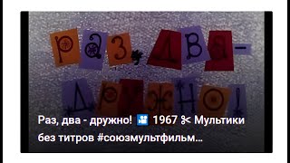 Раз, два - дружно! 🎦 1967 ✂ Мультики без титров #союзмультфильм #полковников #сутеев