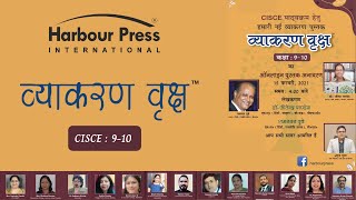 Vyakaran Vriksh | CISCE पाठ्यक्रम हेतु हमारी नई व्याकरण पुस्तक | Harbour Press International