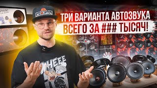 Три варианта автозвука в твою машину! За сколько можно собрать звуковую систему?