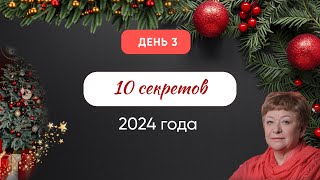 День 3.  10 секретов  2024 года