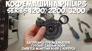 Кофемашина Philips - загорелись три индикатора? Сыплется молотый кофе из корпуса? Вам сюда !!!