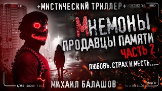 МНЕМОНЫ ПРОДАВЦЫ ПАМЯТИ. Часть 2. ПО СЛЕДУ ЗВЕРЯ. Фэнтезийный городской триллер. Аудиокнига.