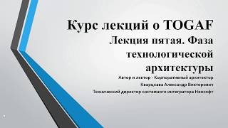 Лекции по TOGAF. Лекция 5. Технологическая архитектура