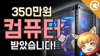 350만원짜리 컴퓨터를 상품으로 받았습니다! :: 별지기