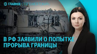 Бой на границе Курской области. Удар по Харькову. Гендерный скандал на Олимпиаде | ГЛАВНОЕ