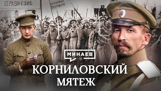 Корниловский мятеж / Как конфликт Керенского и Корнилова помог большевикам / Уроки истории / МИНАЕВ