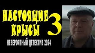 "НАСТОЯЩИЕ КРЫСЫ 3" ЭТО МОЖЕТ СЛУЧИТЬСЯ С КАЖДЫМ! ФИЛЬМ ПРО ЖИЗНЬ! Новый детектив 2024 мелодрама