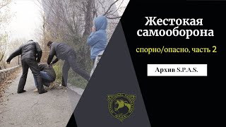 Жестокая самооборона, часть 2. Архив S.P.A.S.