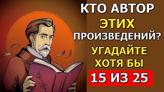 А Вы знаете АВТОРОВ этих ПРОИЗВЕДЕНИЙ? Проверьте свою память!