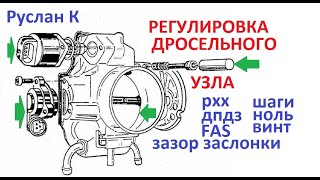 Как отрегулировать дроссельный узел и подружить его с РХХ и ДПДЗ. Зазоры в заслонке и холостой ход.