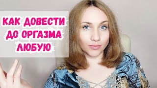 Довести до пика наслаждения! Секреты женского оргазма - вы станете лучшим любовником для нее