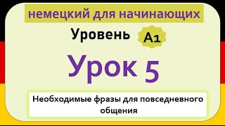 5- немецкий язык ( Уровень А1) за 20 Уроков - немецкий для начинающих ( полный разговорный курс)