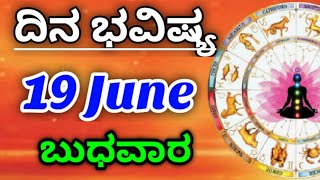 19 June 2024 ಜ್ಯೋತಿಷ್ಯ ಇಂದಿನ ರಾಶಿ ಭವಿಷ್ಯ ಕನ್ನಡ ಜ್ಯೋತಿಷ್ಯ Today's Rashi Bhavishya Kannada Astrology