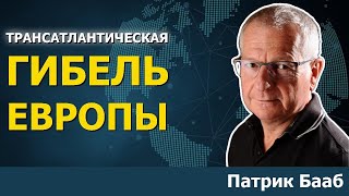 Почему европейские элиты ведут континент на плаху | Патрик Бааб