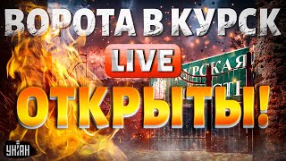 Ворота в Курск открыты! ВСУ пошли на Белгород. "Спецоперация" закончилась эвакуацией / Тизенгаузен