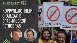 🎙#72 “Самый большой коррупционный скандал в истории”. История бразильской Petrobras