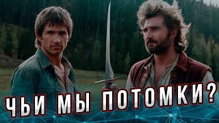 Так чьи мы потомки? И кто наши предки?  Андрей Буровский