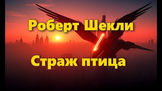 Роберт Шекли - Страж птица