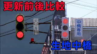 【不気味な赤点灯】絶対止まれ！生地中橋の信号機　更新前後比較