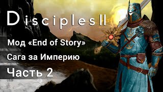 Disciples 2: End of Story. Прохождение саги за Империю. Часть 2