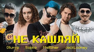 OTURRO, 5opka, MellSher, JackLooney - Не Кашляй (Релиз хита 2023)