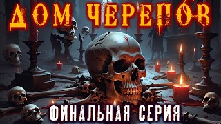 ДОМ ЧЕРЕПОВ. ФИНАЛ [Серия 5] Ужасы Мистический Советский Детектив  Мистика Страшные истории на ночь