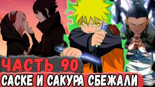 [Неудача #90] НАРУТО (НЕ) Пытается ОСТАНОВИТЬ Сбежавших САСКЕ И САКУРУ | Альтернативный Сюжет Наруто