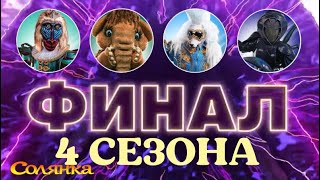 МАСКА 12 выпуск 4 сезон / 30.04.2023 / ФИНАЛ