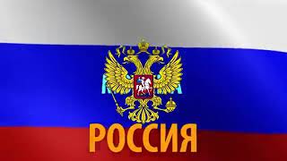 Россия Россия ты моя звезда