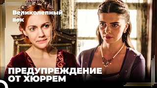 Восхождение Хюррем #133 - Хюррем Предупреждает Михримах О Бали-бее | Великолепный Век