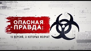 Опасная правда: 13 версий о которых молчат - Засекреченные списки #shorts #short