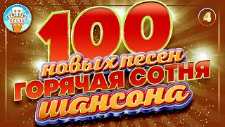 ГОРЯЧАЯ СОТНЯ ШАНСОНА ✮ БОЛЬШОЙ СБОРНИК ДУШЕВНЫХ ХИТОВ ✮ 100 НОВЫХ ПЕСЕН  2024 ✮ ЧАСТЬ 4 ✮