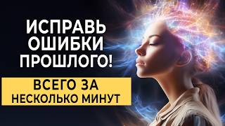 КАК БЫСТРО ПЕРЕПИСАТЬ НЕГАТИВНОЕ ПРОШЛОЕ? Метод, который стирает боль и негативные эмоции