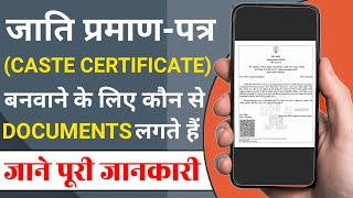 CASTE CERTIFICATE Documents List | Required Documents For Caste Certificate